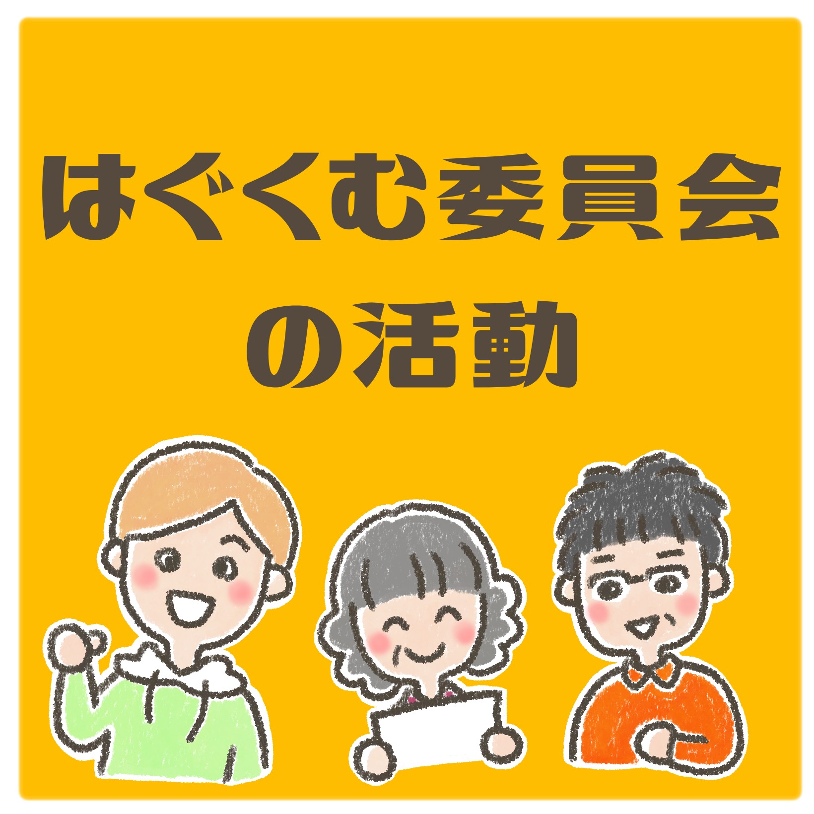 はぐくむ委員会の活動