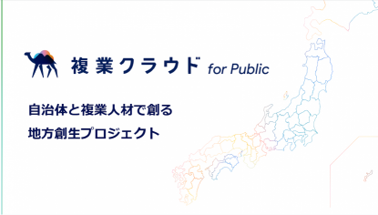複業クラウド for Public
