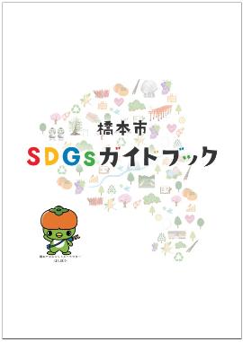 橋本市SDGsガイドブック