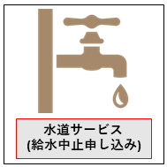 水道サービス閉栓