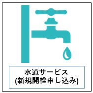 水道サービス開栓