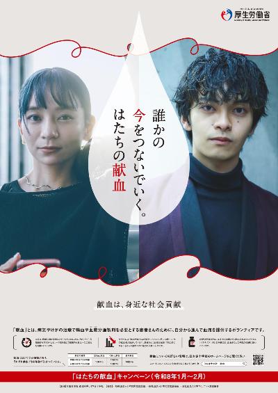 令和8年はたちの献血キャンペーンポスター