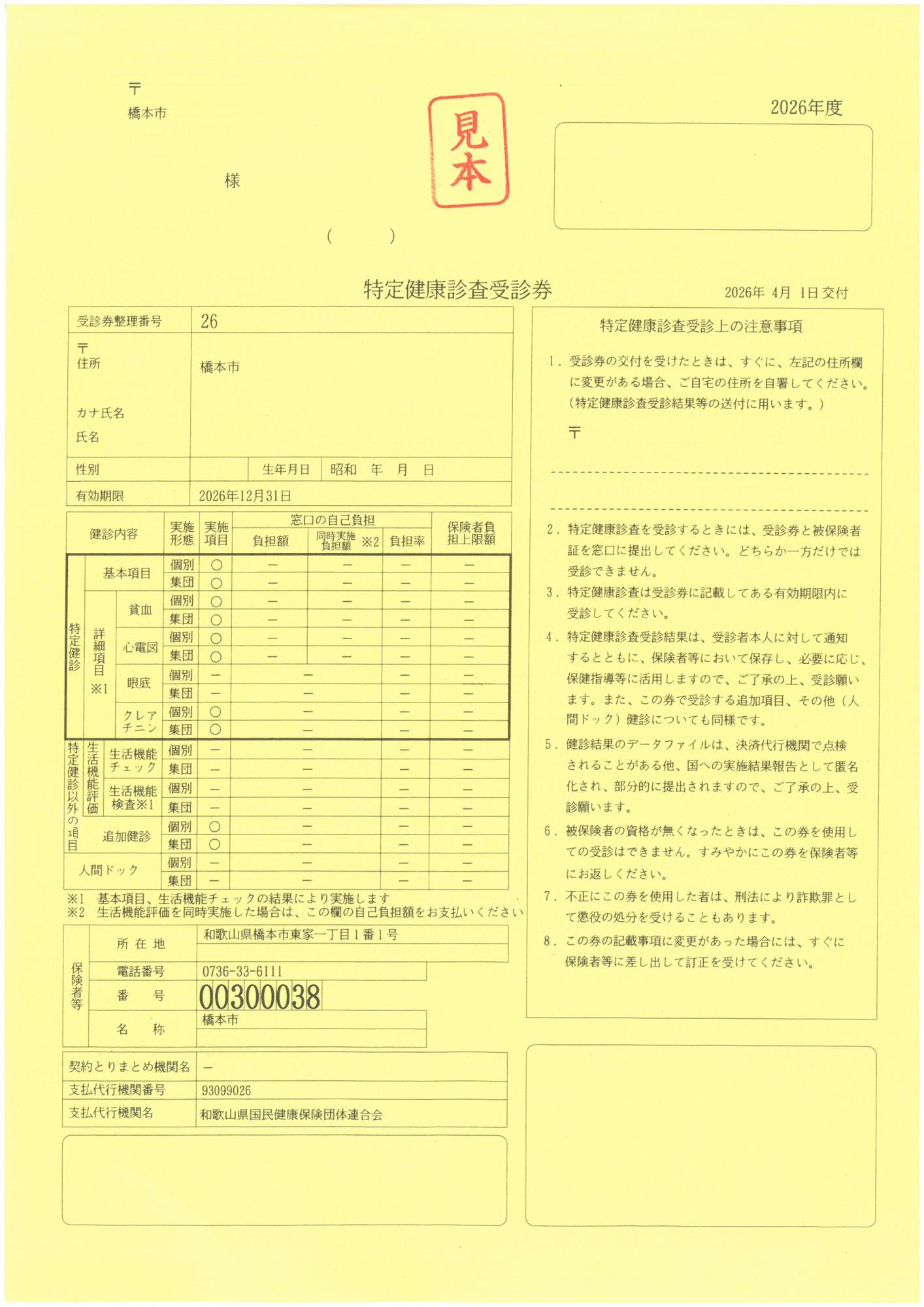 令和8年度特定健康診査受診券（見本）