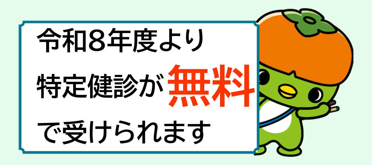 令和8年度より特定健診が無料で受けられます