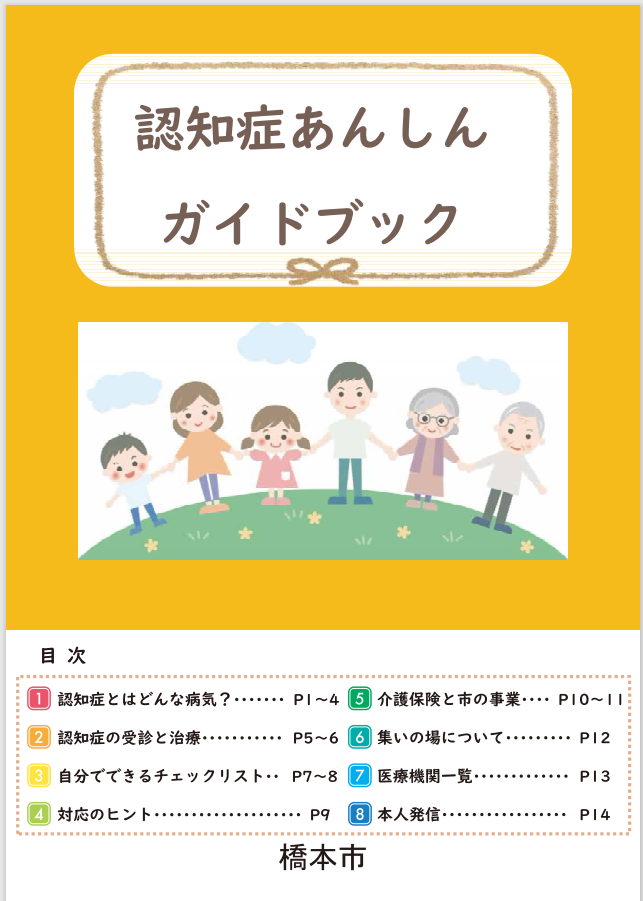 認知症あんしんガイドブック