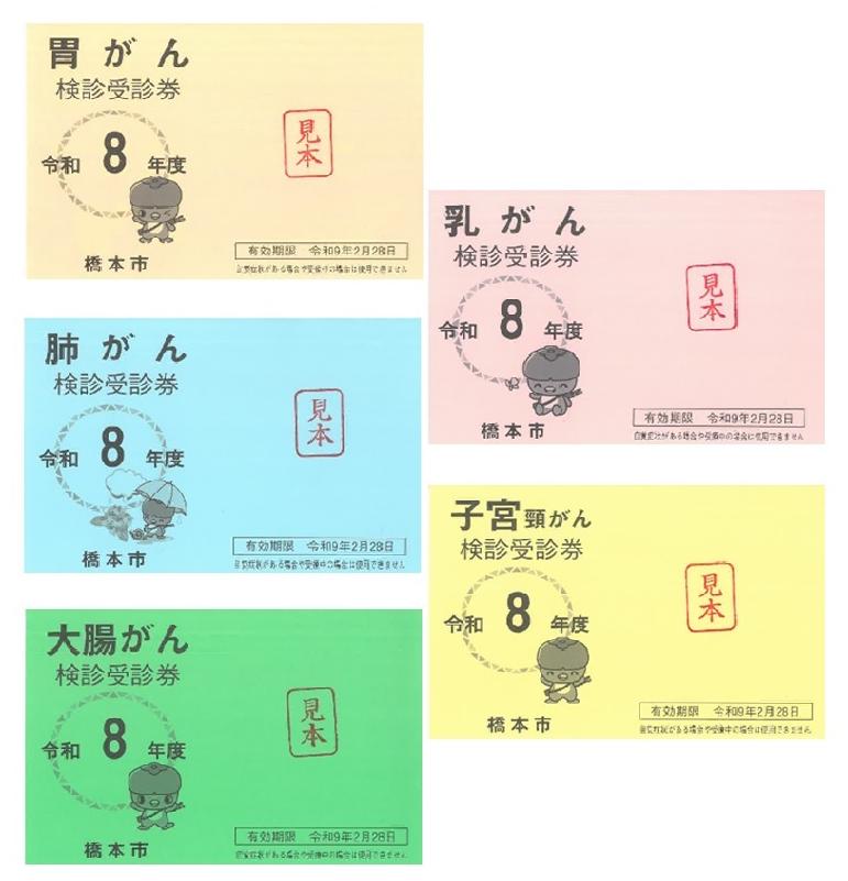 令和8年度がん受診券