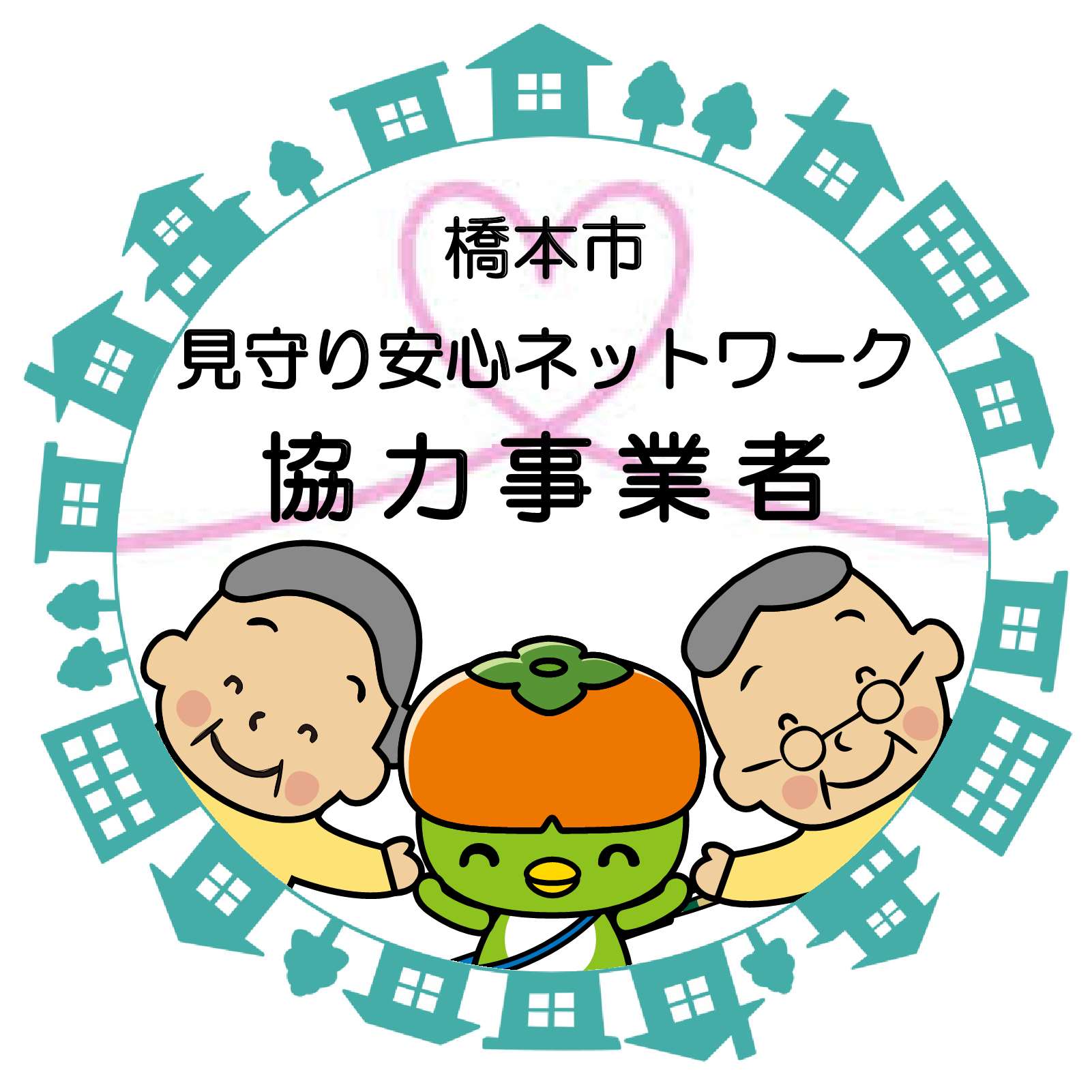 見守り・安心ネットワーク事業協力届ステッカー