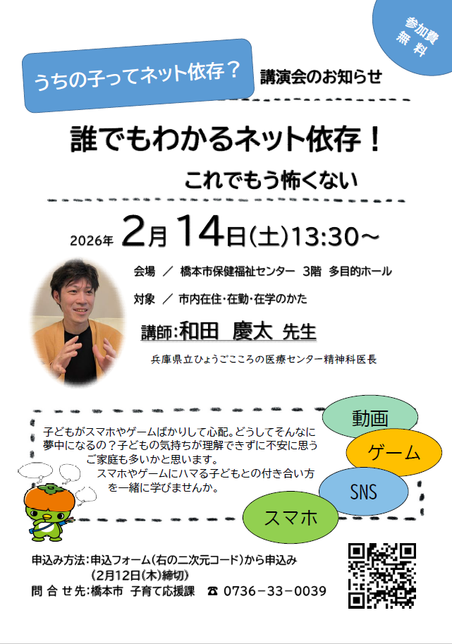 2026年ゲーム依存講演会チラシ