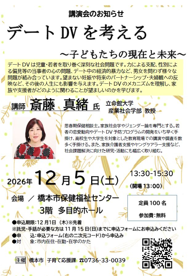 2026年子育て講演会「デートDVを考える」チラシ