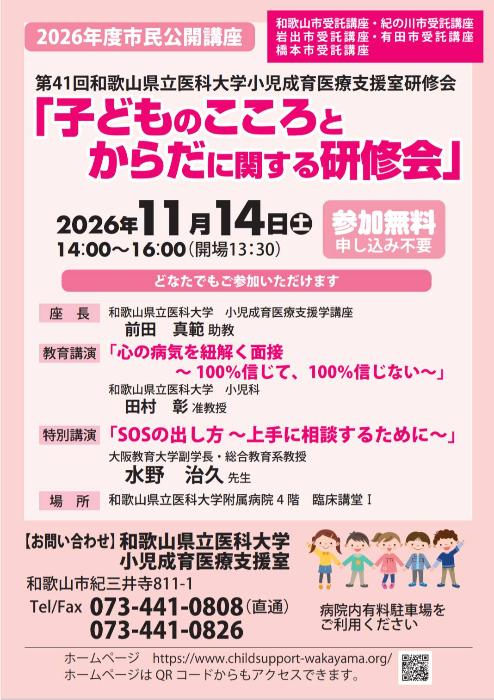 こどものこころと体に関する研修会ちらし