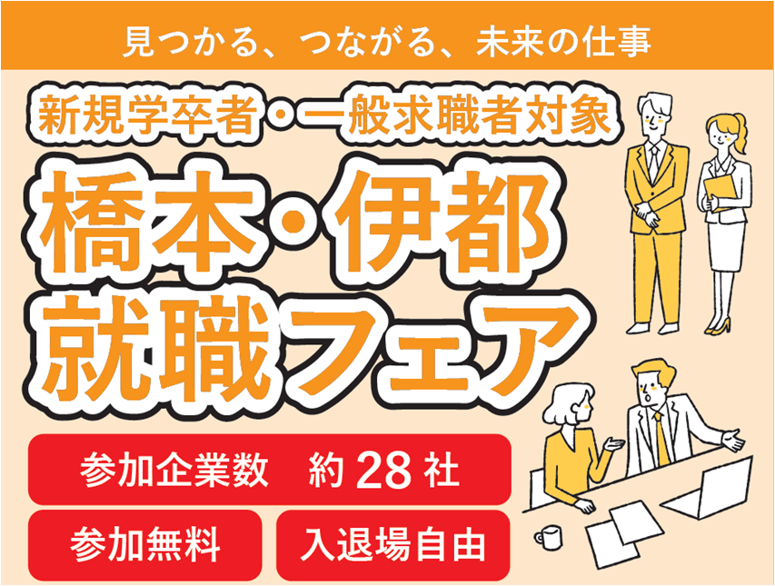 令和７年度「橋本・伊都就職フェア（合同企業説明会）