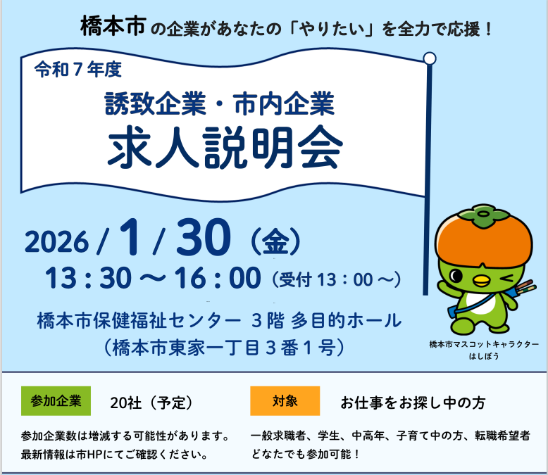令和７年誘致企業・市内企業求人説明会
