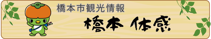 橋本市観光情報 橋本体感