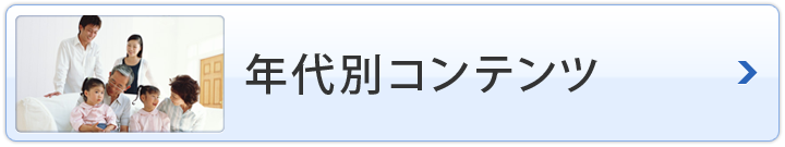 年代別コンテンツ