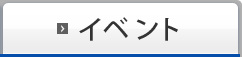 イベント