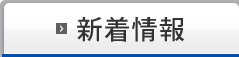 新着情報