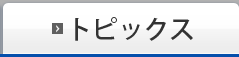 トピックス