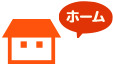 ホーム