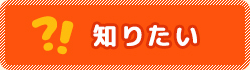知りたい