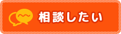 相談したい