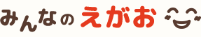 みんなの笑顔
