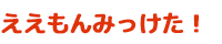 ええもんみっけた！