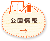 公園情報