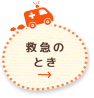 救急のとき