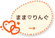 ままりんぐ