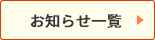 お知らせ一覧