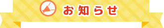 お知らせ