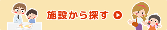 施設から探す