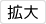 文字サイズを拡大する