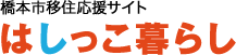 橋本市移住応援サイト はしっこ暮らし