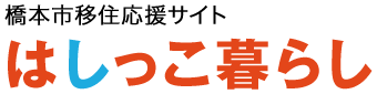 橋本市移住応援サイトはしっこ暮らし