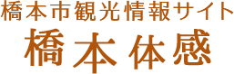 橋本市観光情報サイト 橋本体感