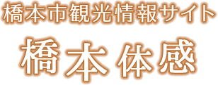 橋本市観光情報サイト 橋本体感