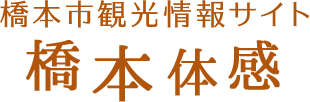 橋本市観光情報サイト 橋本体感