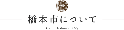 橋本市について About Hashimoto City