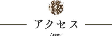 アクセス Access