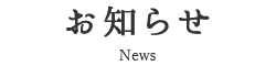 お知らせ News